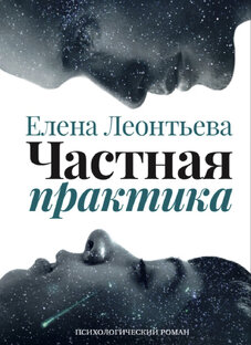 Роман «Частная практика»