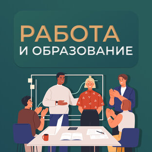 Работа и образование