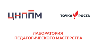 Лаборатория педагогического мастерства