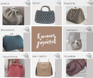 Каталог дизайнов сумок 