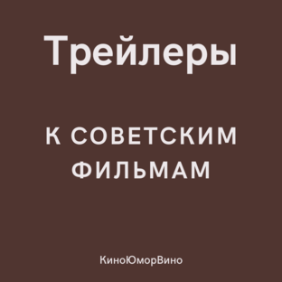 Трейлеры