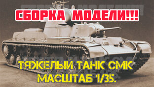 Сборка модели. Тяжелый танк СМК масштаб 1/35.