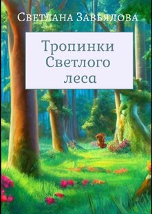 Тропинки Светлого леса 