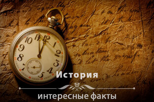 Окно в прошлое