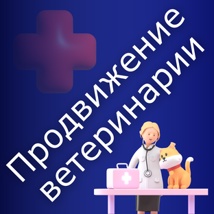 Продвижение ветеринарии