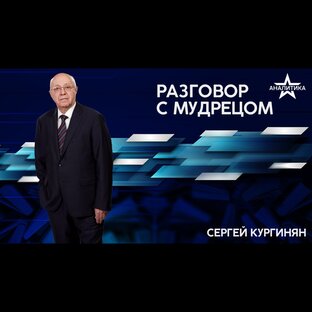 «Разговор с мудрецом» с Сергеем Кургиняном