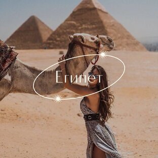 ЕГИПЕТ