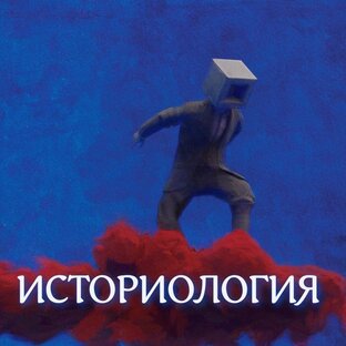 Историология