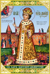 Царевич Дмитрий