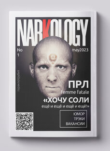 Журнал «Наркология». Все выпуски