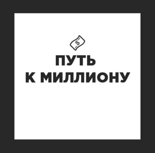 Проект: Путь к милиону