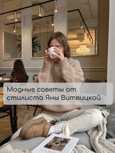 Модные советы от стилиста🛍️