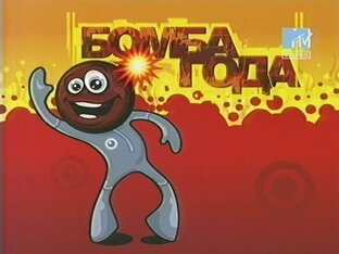 Фестиваль «Бомба года»
