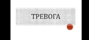 Чувство тревоги 