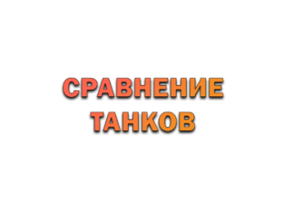 Сравнение танков