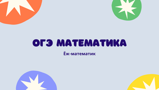 ОГЭ 2024 Математика