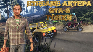 Стримы AkTepА. По GTA 5.