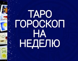 Таро гороскоп на неделю 