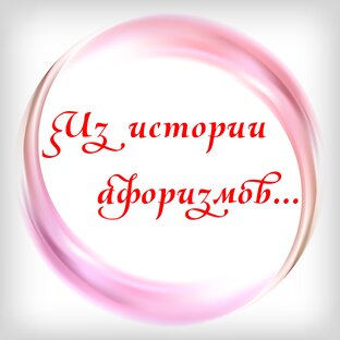 Из истории афоризмов...