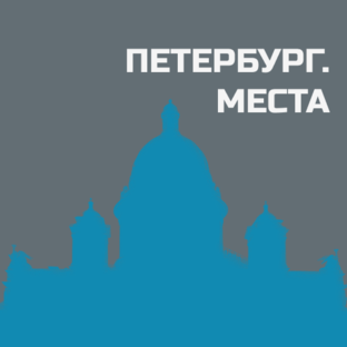 Петербург. Места