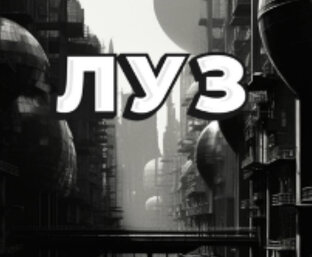 Рассказ «ЛУЗ»