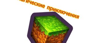 Магические приключения