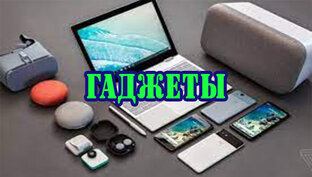 Гаджеты