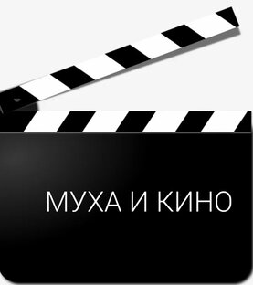 Про кино и киношников
