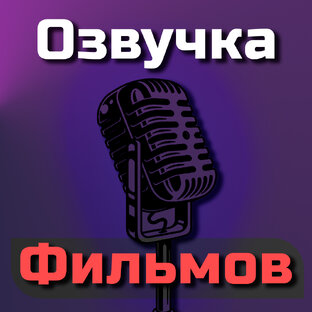 Озвучка Фильмов