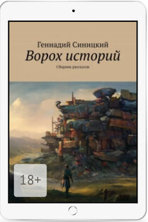 Ворох историй 