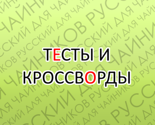 Проверьте свои знания