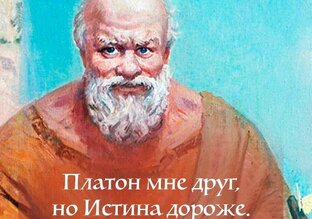 Что есть истина?