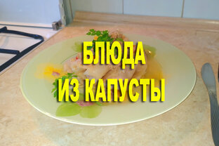 БЛЮДА ИЗ КАПУСТЫ