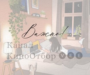Переосмысление/Переоценка