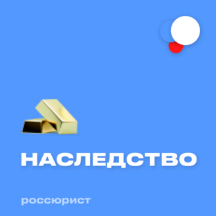 Наследство