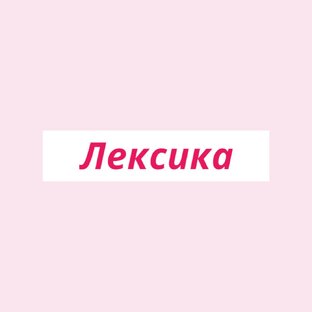 Лексика