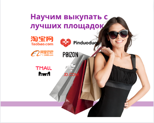 Как покупать в Китае?