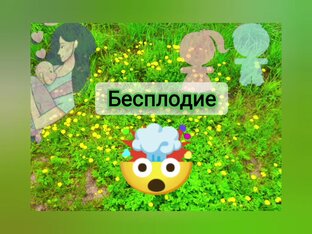 Бесплодие.Моя история.
