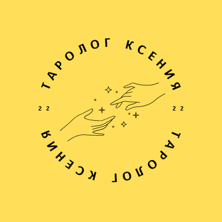 Расклады на личную жизнь 