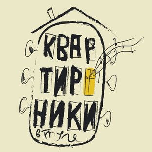 Квартирники в Туле у КовсмАнкиных