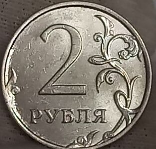 2 рубля