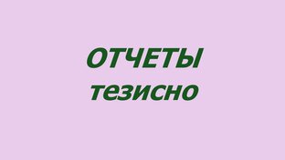 Отчеты тезисно.