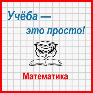 Учёба — это просто! Математика