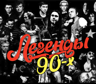 Легенды 90-х. 