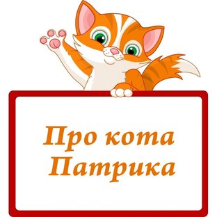 Про кота Патрика