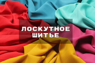 Лоскутное шитье