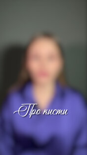 ПРО КИСТИ 