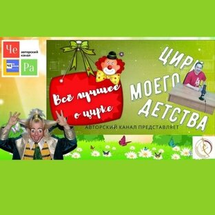 "Цирк моего Детства"