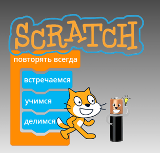 Программирование в среде Scratch.