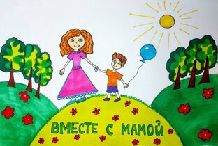 Вместе с мамой
